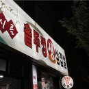 시골생뚜껑삼겹살