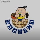 울산 중구 학성동 맛집 꽁지김밥&amp;커피 메뉴가격운영시간리뷰주차