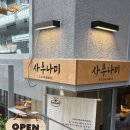 정원사우나 | [성수 맛집] 성수역 한식 맛집 돌솥면 사우나미(+ 성수 봄의 정원)내돈내산 후기