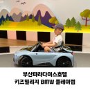 부산 아기랑 호캉스 여행 파라다이스 키즈 빌리지 부대시설 BMW 플레이랩