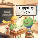 뉴런테크 | 어린왕자 필사로 문해력 UP 13주차