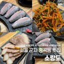 3494 | 서울 광진구 군자 횟집 소랑도 전어회 노랑가오리회무침 수육 맛집 추천 주말 웨이팅 후기