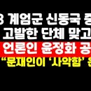 "5.18계엄군 중위 출신 신동국, 자신 고발한 5.18단체 맞고소" 여성 언론인 공개 外 ﻿권순활TV 이미지