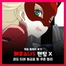 PC 모바일 페르소나5 더 팬텀X 사전예약 후 티어 등급표 및 쿠폰 코드, 리세 비추