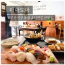 [ 부산서면핫플 마마도마 ] 부산 서면 혼밥하기에도 좋은 마마도마에서 오마카세초밥과 가성비 좋은...