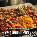 로맨스빠빠의곱창가게 | [인천 검단 맛집]검단사거리역 맛집 ‘로맨스빠빠의 막창가게’ 방문후기