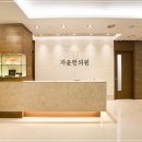 자윤한의원잠실점 이미지