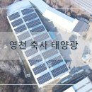 영천2 태양광발전소 이미지
