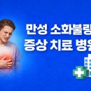 건강한윌병원 | 만성 소화불량 증상, 치료와 병원 선택까지 꼭 알아야 합니다