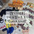 2000마트 맞은편 | [발리기념품] 꾸따 로컬 마트 후기_DJAYA MART