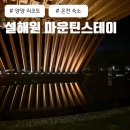 양양 리조트 설해원 마운틴스테이 클래식스위트B 숙소 후기