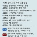 美 대선주자 인물탐구 〈9〉 피트 부티지지 교통장관(민) 이미지