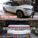 LINCOLN CORSAIR 엔진오일교환 MOTUL 8100 X-Clean EFE 5w-30 이미지