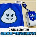 골프 코리아 | 귀여운 미쉐린코리아 타이어 교환 사은품 골프 악세사리 세트 증정후기