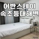 속초 가성비숙소 중앙시장이랑 가까운 [어반스테이 속초등대해변] 써밋베이