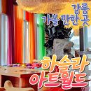 산과 바다.예술이함께하는 복합예술공간인 강릉시강동면&#34;하슬라아트월드&#34;는미술관.박물관.야외조각공원등 요즈음 핫한 명소로 널리 알려진곳입니다 이미지