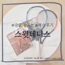 [취미]광교실내테니스 &#39;스윗테니스&#39; 레슨후기