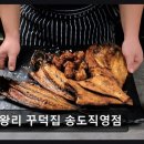 테크노파크역3번출구 뒤 | 인천맛집 을왕리 꾸덕집 송도직영점 100만 명 선택! 잡내 제로, 감칠맛 폭발
