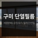 구미 세광ENG 공장유리 열차단썬팅 단열필름