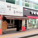 빵아저씨쿠키아줌마 이미지
