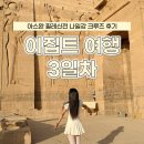 이집트 여행 3일차 아스완 필레 신전 나일강 크루즈 생생 후기