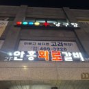중곡역맛집 안흥갈비 중곡점 방문 후기