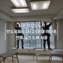 반도유보라3차아파트 경로당 | 김포 한강신도시 반도유보라 3차 아파트 25평 전체 실크 도배 시공 후기