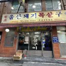 서면, 부전동 로컬 맛집 [원조 울산 돼지 목살 구이] 후기