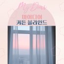 문화로72번길 | 홍성커튼 위치 찾기 편했던 방문 후기