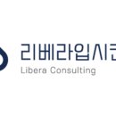 리베라컨설팅