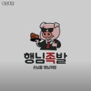 행님족발 - 창원시 진해구 웅천중로 49 | 행님족발
