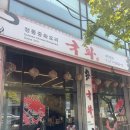 [인천/청천동] 청천동 현지인 추천 중식 맛집 "국화중화요리" 청천동맛집