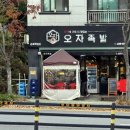 오자족발군포