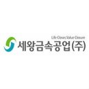 세왕금속공업(주) 이미지