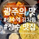 지방도101호 | 상수역 김치찜 광주의 맛 칼칼한 삼겹김치찜 &amp; 애호박파전 솔직 후기