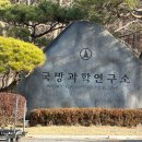 국방과학연구소 - 1842 | 국방과학연구소