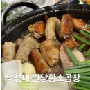 낙성대역에서 찾은 인생 곱창 맛집 원당황소곱창