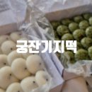 궁잔기지떡분당 | [정자] 예약 필수인 정자 떡집 추천 궁 잔기지떡 분당점
