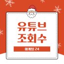 24 | 유튜브 조회수 늘리기 마케팅24 활용 후기
