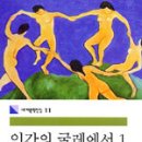 인간의 굴레에서 - 서머셋 모옴 (달과 6펜스와 비교해서 보세요~) 이미지