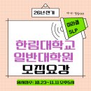 한림대학교 대학원 | 한림대학교 일반대학원 26년 전기 모집 공고(원서접수 25.10.23~11.11 오후 5시)