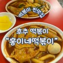 조은약국 | 찐 맛집 홍이네 떡볶이/후추떡볶이(중랑구 망우)