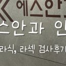 에스안과의원 이미지