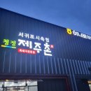 서호남로 65 ↔ 서호동 1615-13 | 제주 진짜 흑돼지를 찾아서) 서귀포시 축협 청정제주촌
