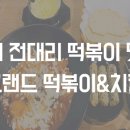 그랜드떡볶이&치킨호프