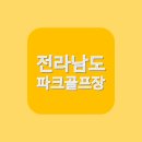 상사_체육공원(상사종합체육관) | 전라남도 파크 골프장｜규모 위치｜파크골프 규칙
