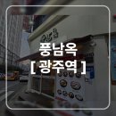 5667 | [광주역] 풍남옥