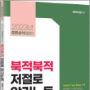 2023 계리직 우편상식 북적북적 저절로 암기노트, 이종학, 에듀콕스 이미지