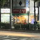 이모네축산