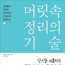 『머릿속 정리의 기술(1/4)』 2018년 06월 1주차 (023회) - 새날과 함께하는 책 읽기(1달1책) 이미지